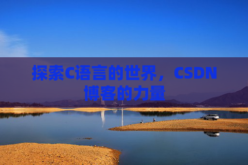 探索C语言的世界,CSDN博客的力量