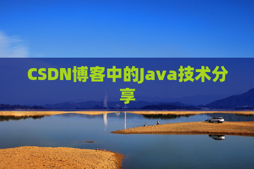 CSDN博客中的Java技术分享
